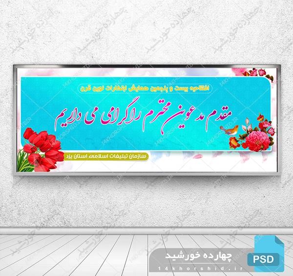 طرح لایه باز بنر خیر مقدم مدعوین psd